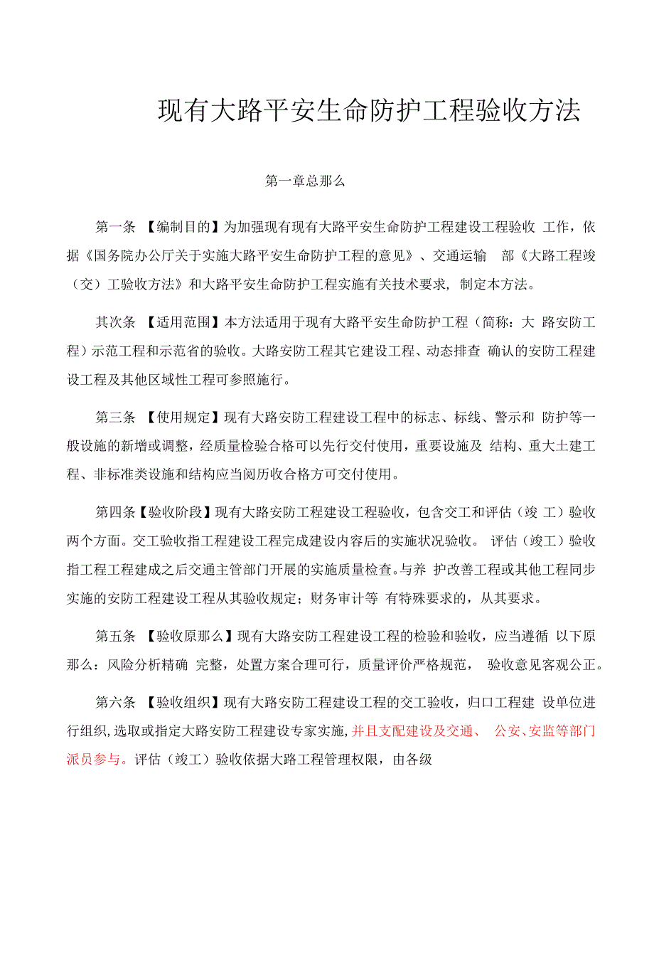 现有公路安全生命防护工程验收办法(_第1页
