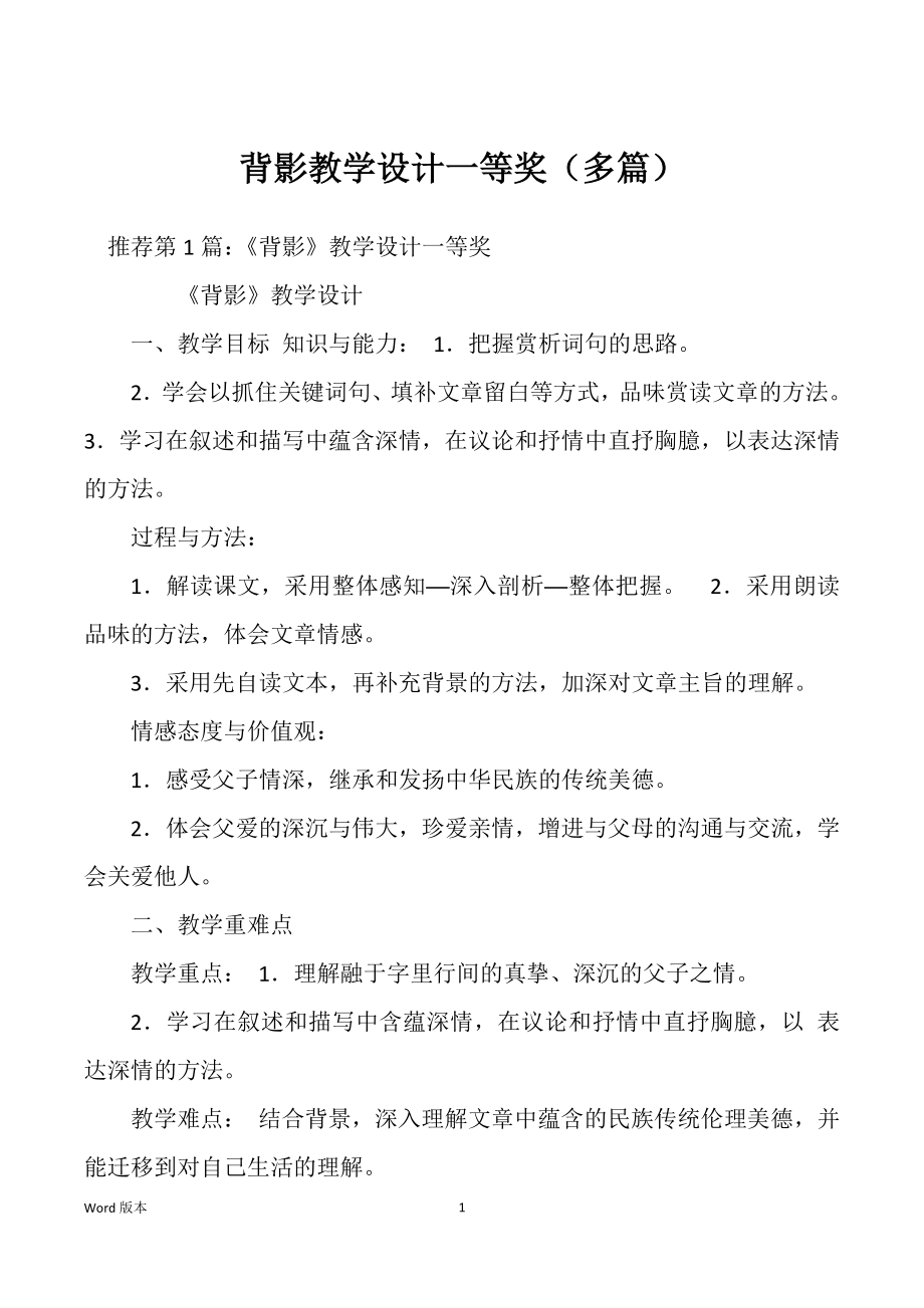 背影教学设计一等奖（多篇）_第1页