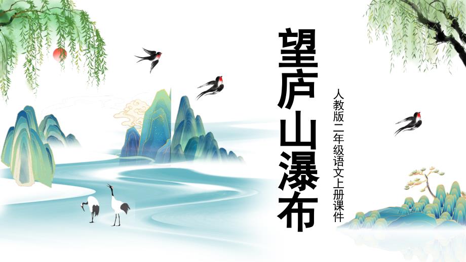 2022部编人教版小学二年级语文上册望庐山瀑布PPT课文第8课教学课件_第1页