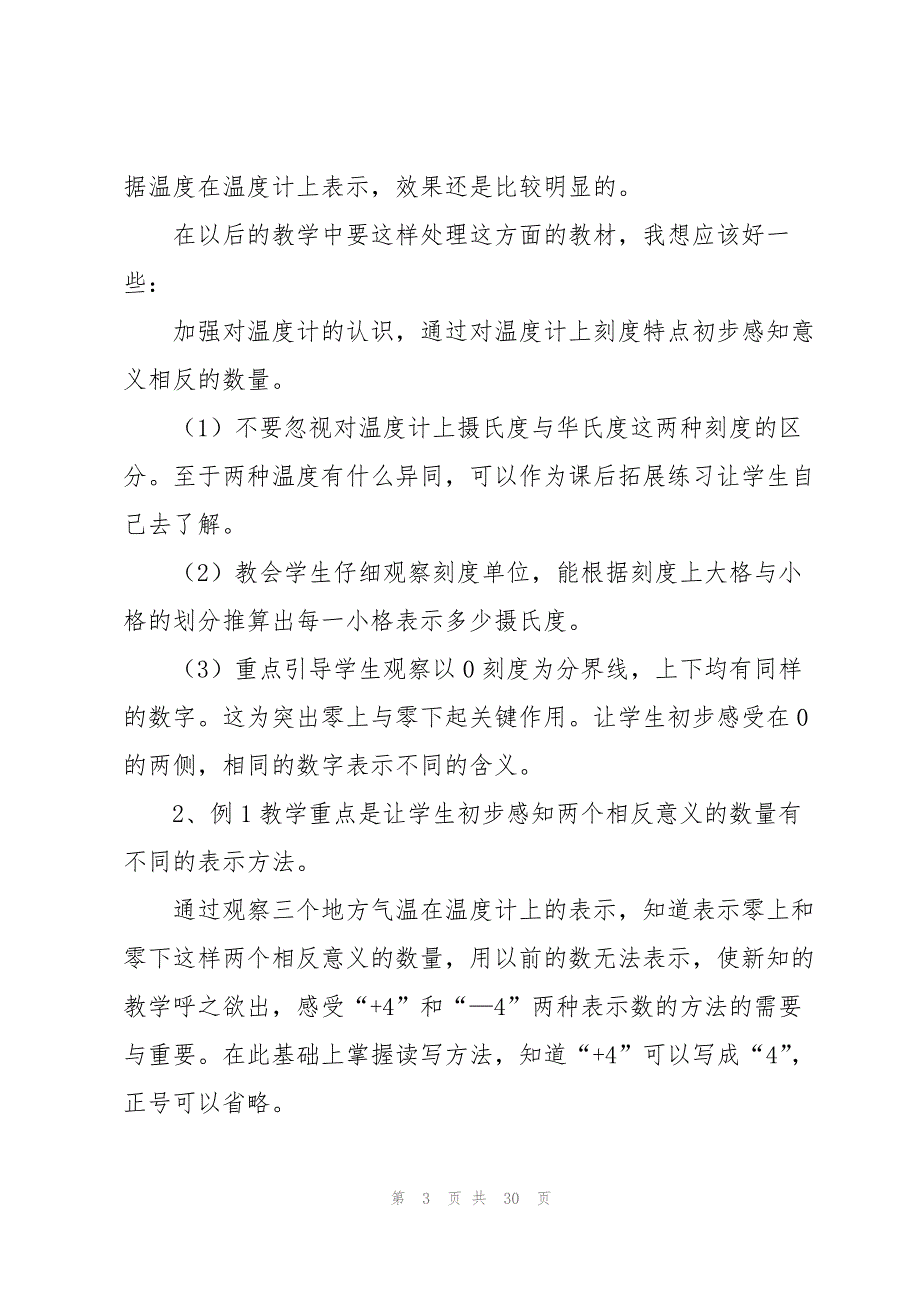 《认识负数》教学反思15篇_第3页