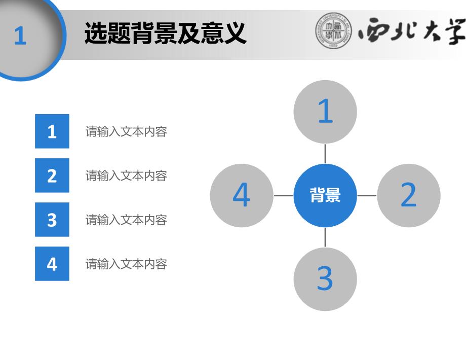 西北大学论文答辩ppt模板_第3页