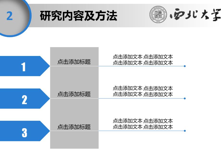 西北大学论文答辩ppt模板_第4页