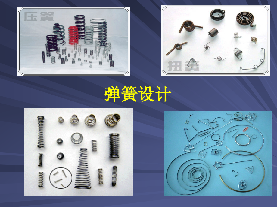 弹簧设计基础知识教材课件_第1页