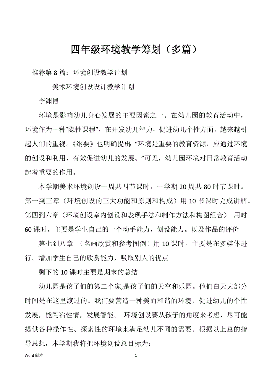 四年级环境教学筹划（多篇）_第1页