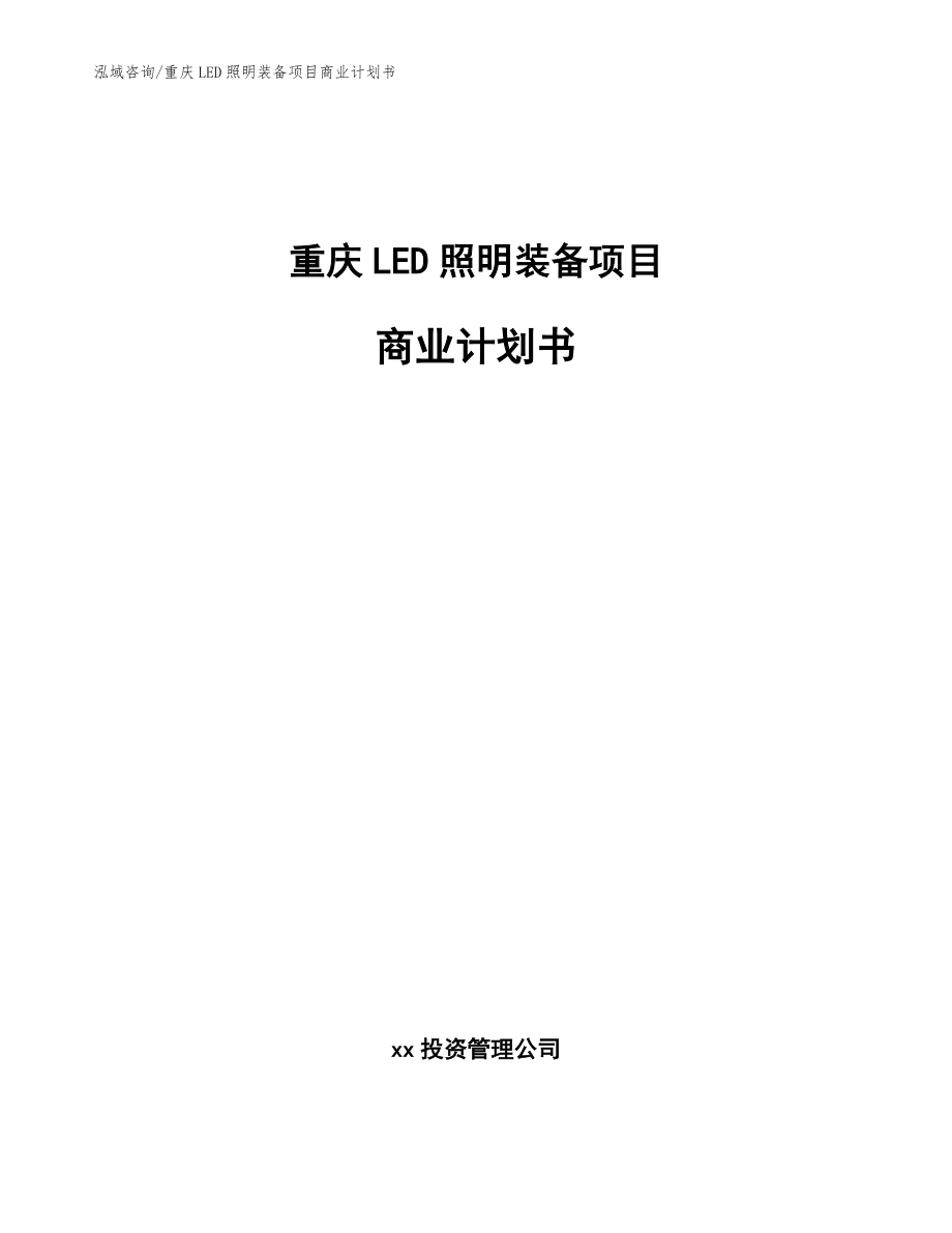 重庆LED照明装备项目商业计划书（范文）_第1页