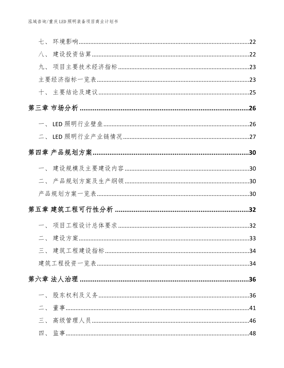 重庆LED照明装备项目商业计划书（范文）_第4页