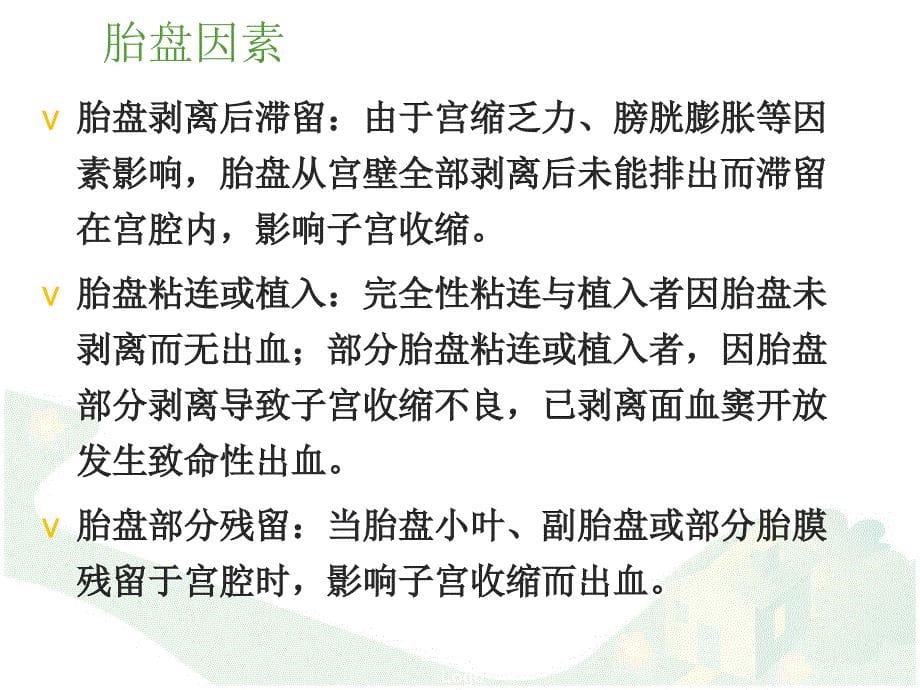 产后出血的识别与护理ppt课件_第5页