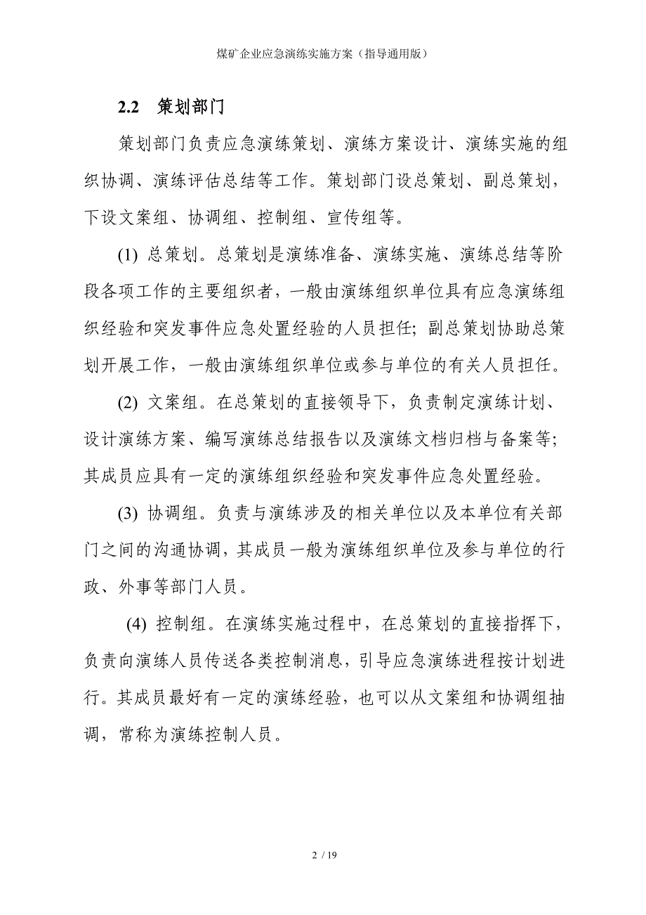 煤矿企业应急演练实施方案（指导通用版）参考模板范本_第2页