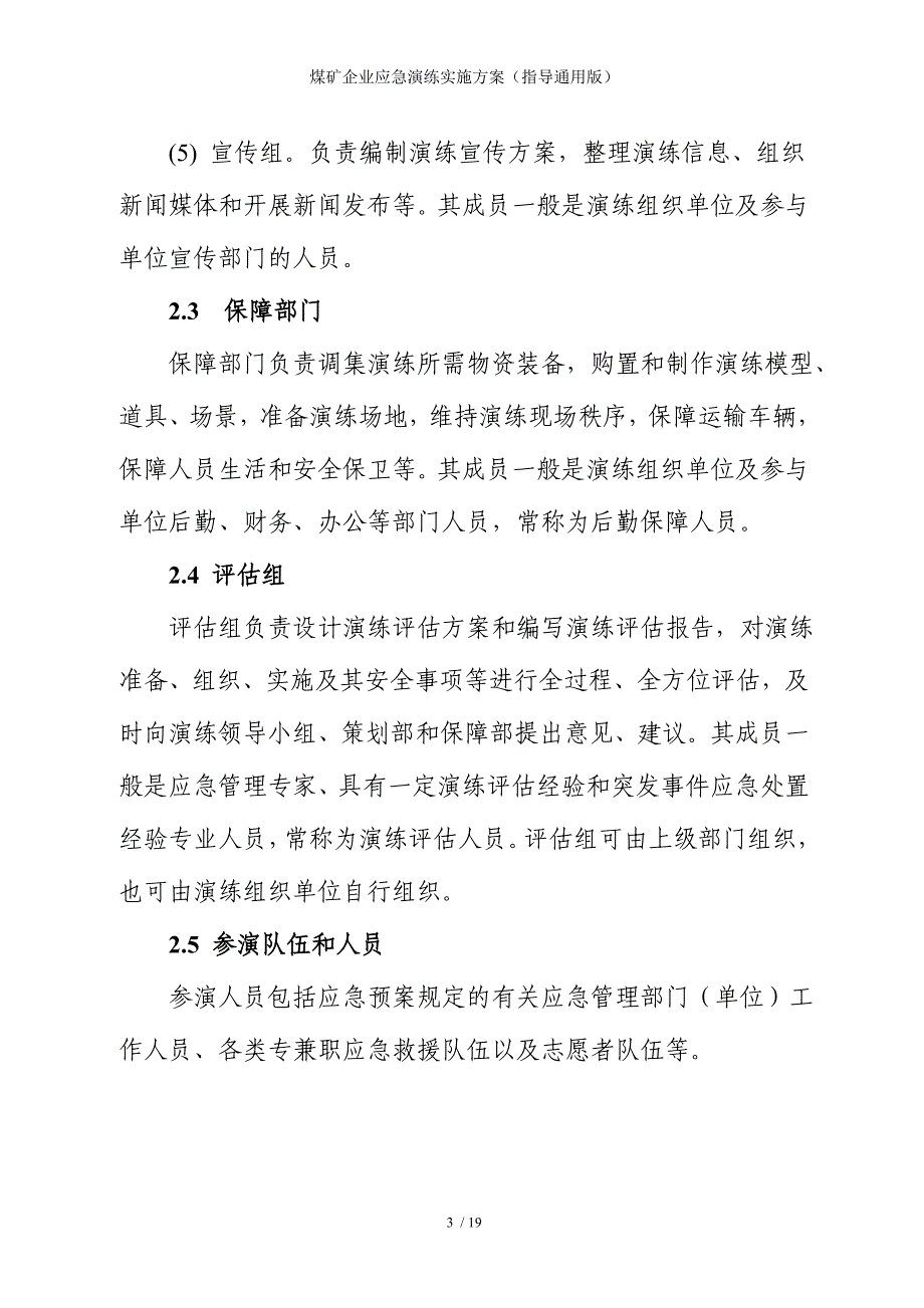 煤矿企业应急演练实施方案（指导通用版）参考模板范本_第3页