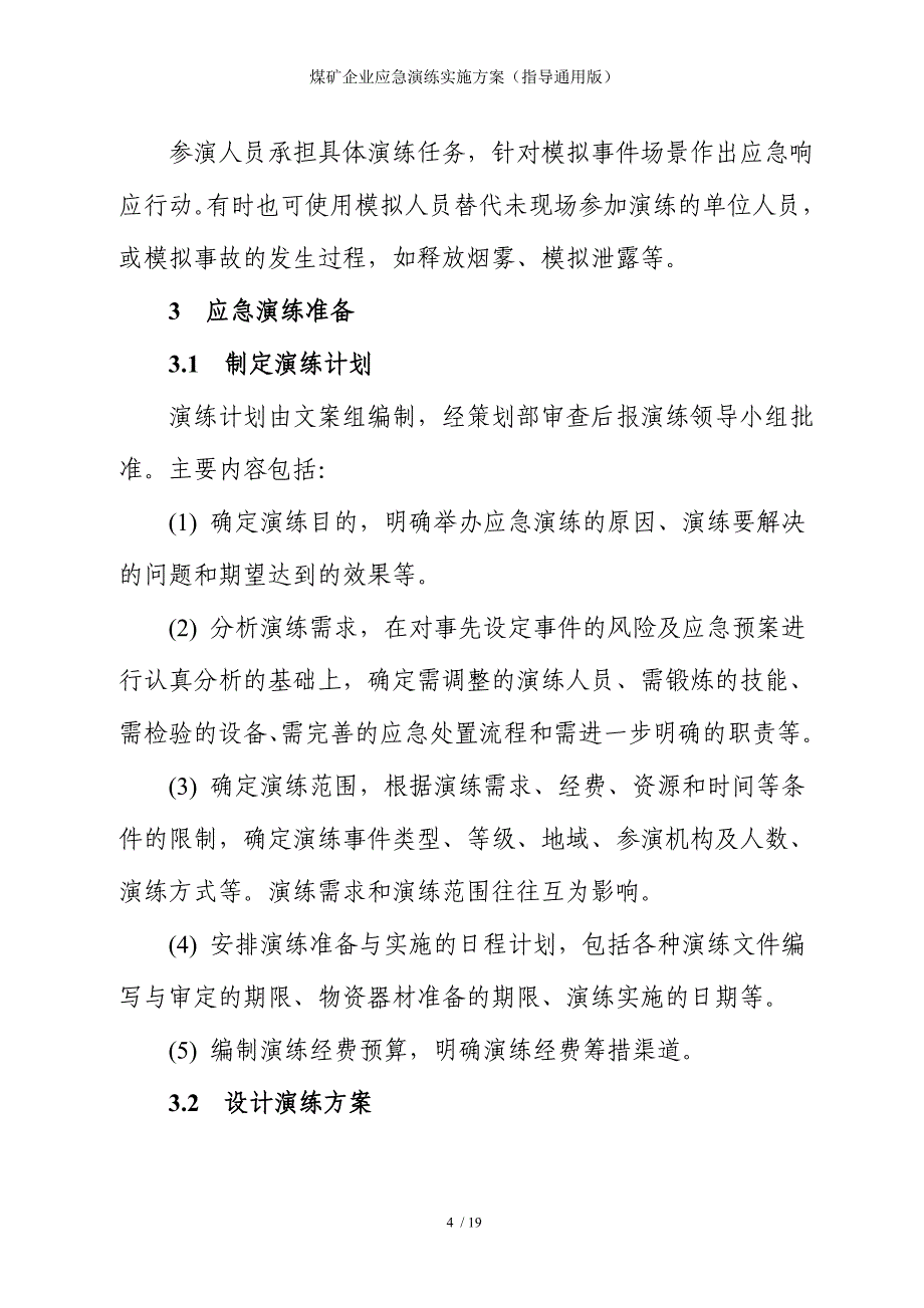 煤矿企业应急演练实施方案（指导通用版）参考模板范本_第4页