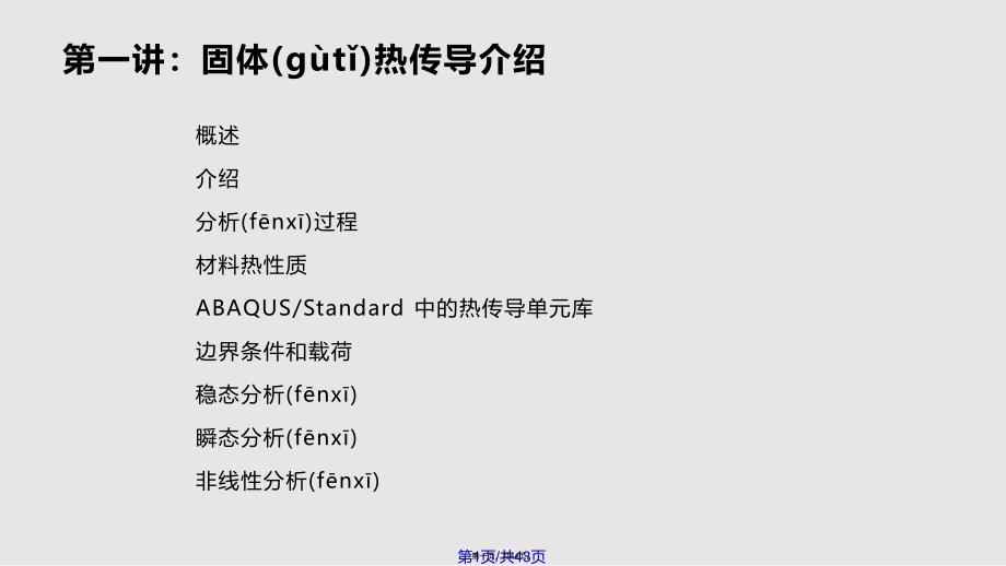 Abaqus热传导和热应力分析解析实用教案_第1页