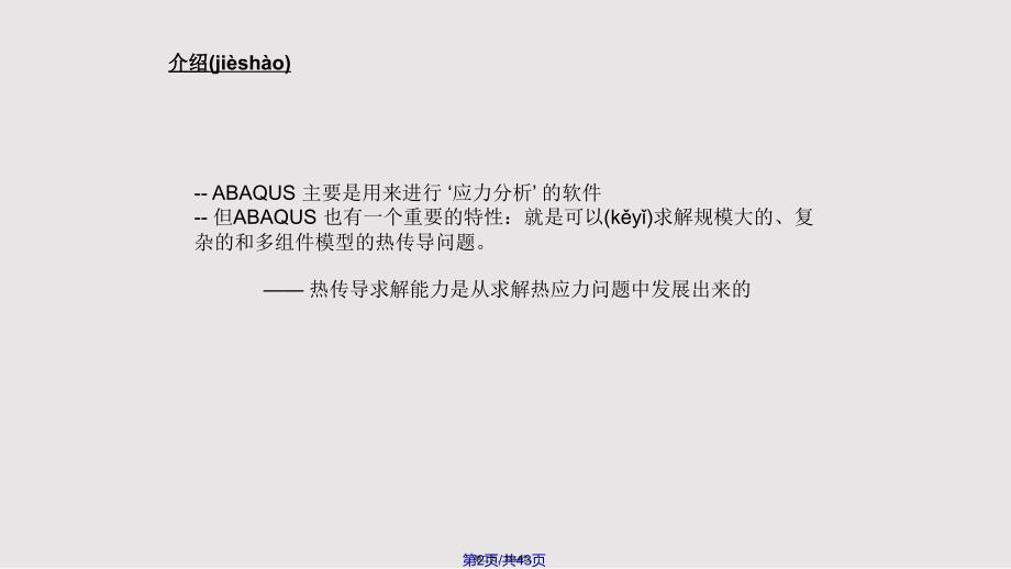 Abaqus热传导和热应力分析解析实用教案_第2页