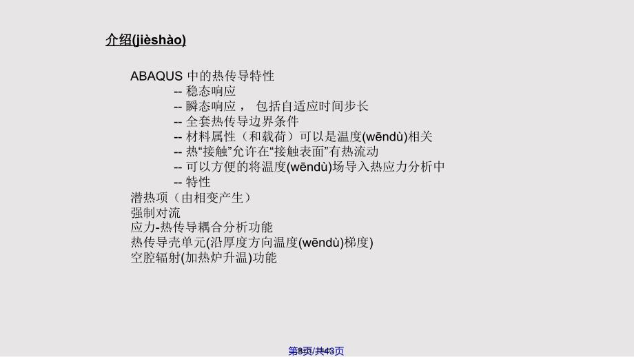 Abaqus热传导和热应力分析解析实用教案_第3页