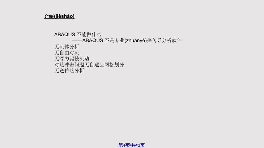 Abaqus热传导和热应力分析解析实用教案_第4页