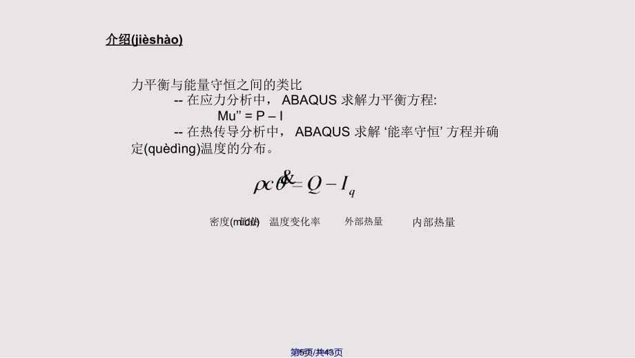 Abaqus热传导和热应力分析解析实用教案_第5页