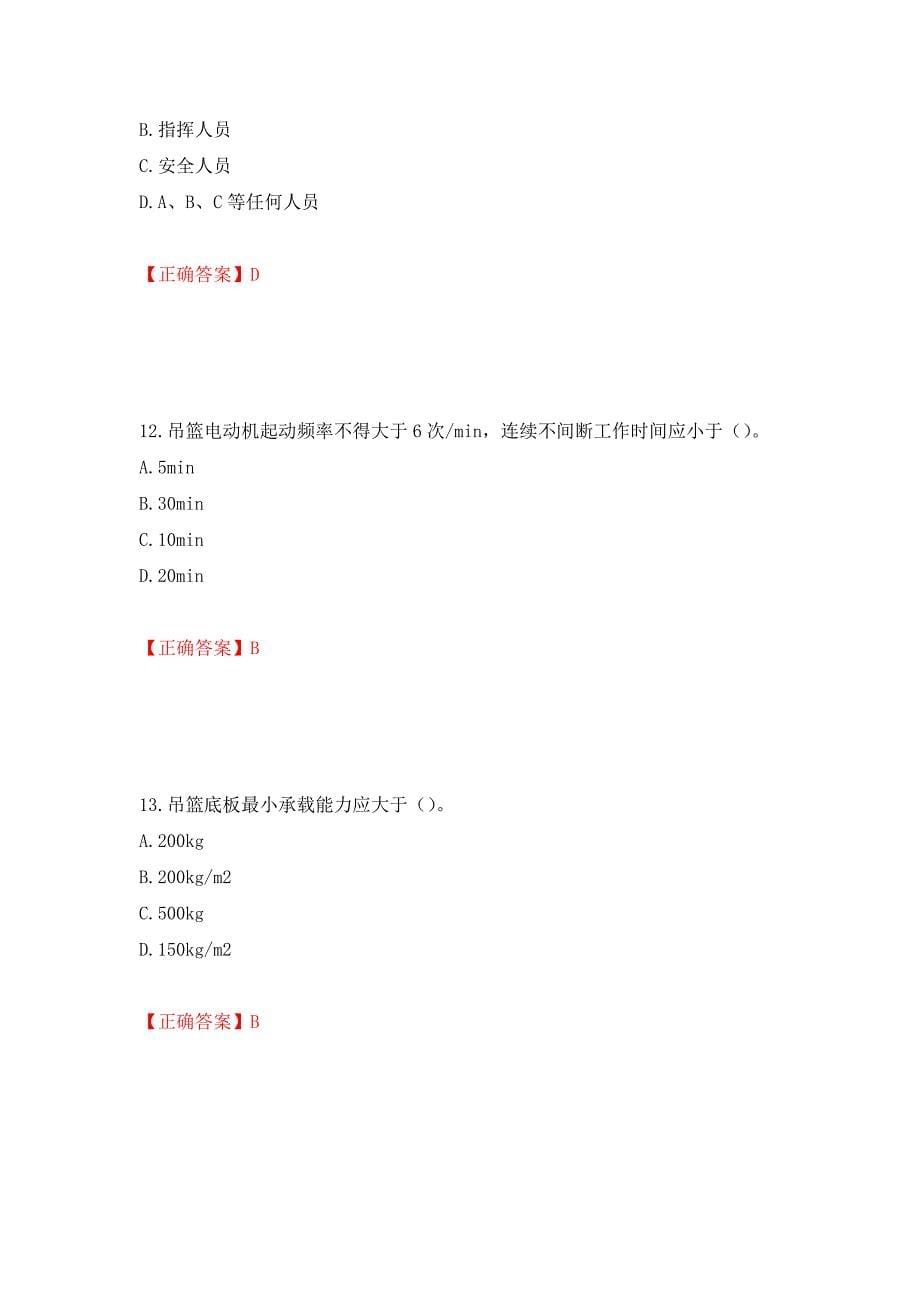 高处作业吊蓝安装拆卸工、操作工考试题库（全考点）模拟卷及参考答案[45]_第5页