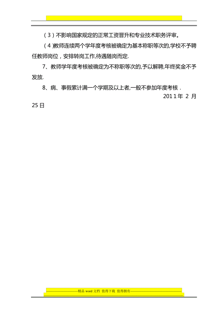 学教职工考核管理制度.227_第4页