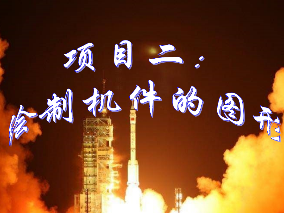 模具制图资源任务八：绘制落料凹模的图形课件_第1页