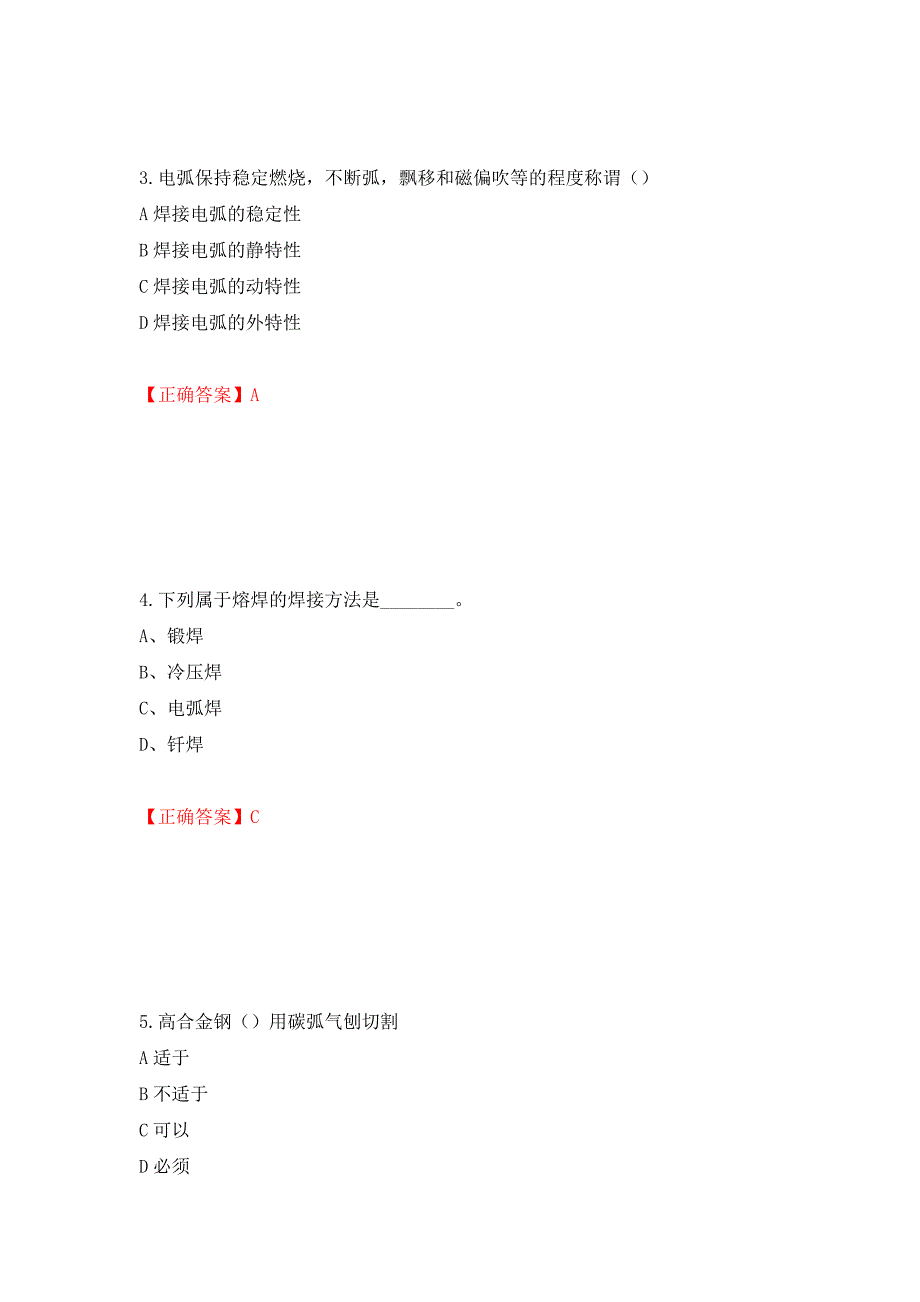 初级电焊工考试试题题库测试强化卷及答案（第40版）_第2页