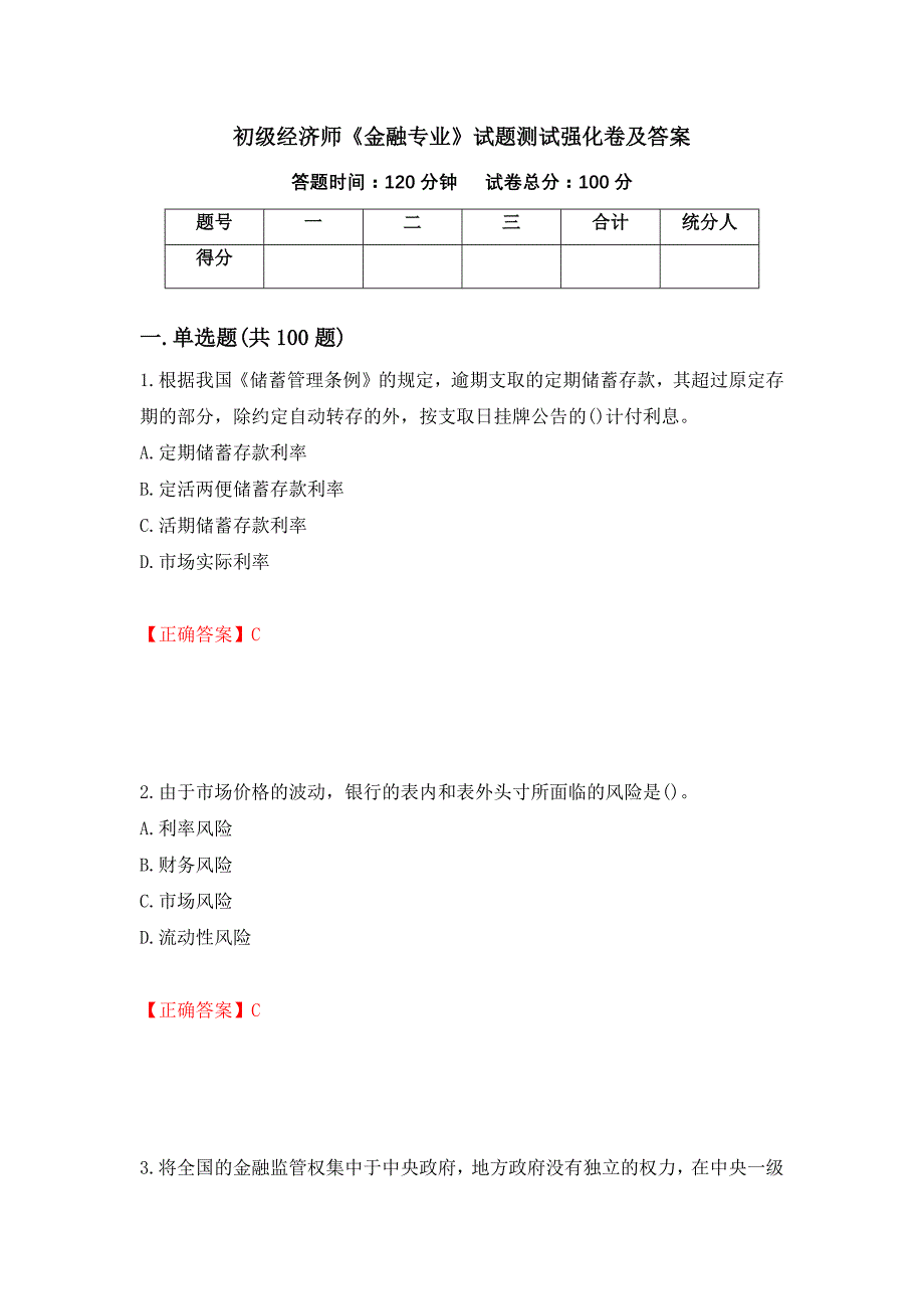 初级经济师《金融专业》试题测试强化卷及答案（第86次）_第1页