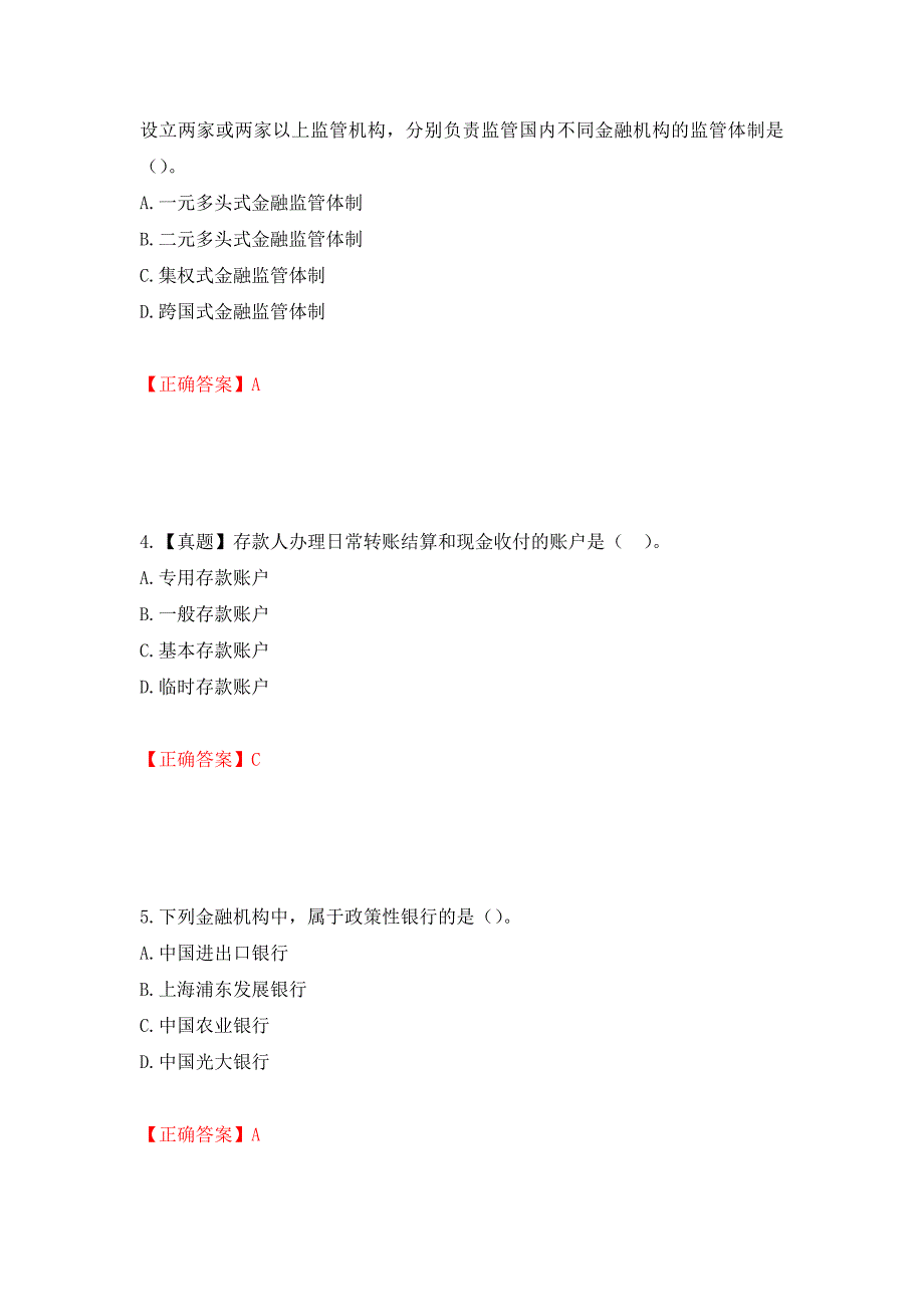 初级经济师《金融专业》试题测试强化卷及答案（第86次）_第2页