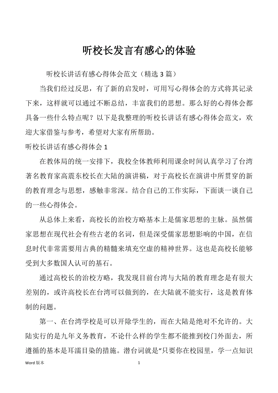 听校长发言有感心的体验_第1页