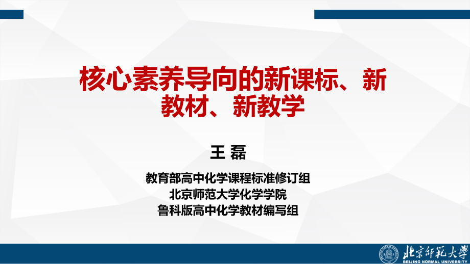 高中化学教师培训《核心素养导向的新课标、新教材、新教学》王磊_第1页