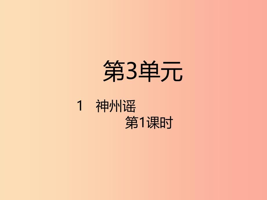 2022二年级语文下册识字1神州谣第1课时课件新人教版_第1页