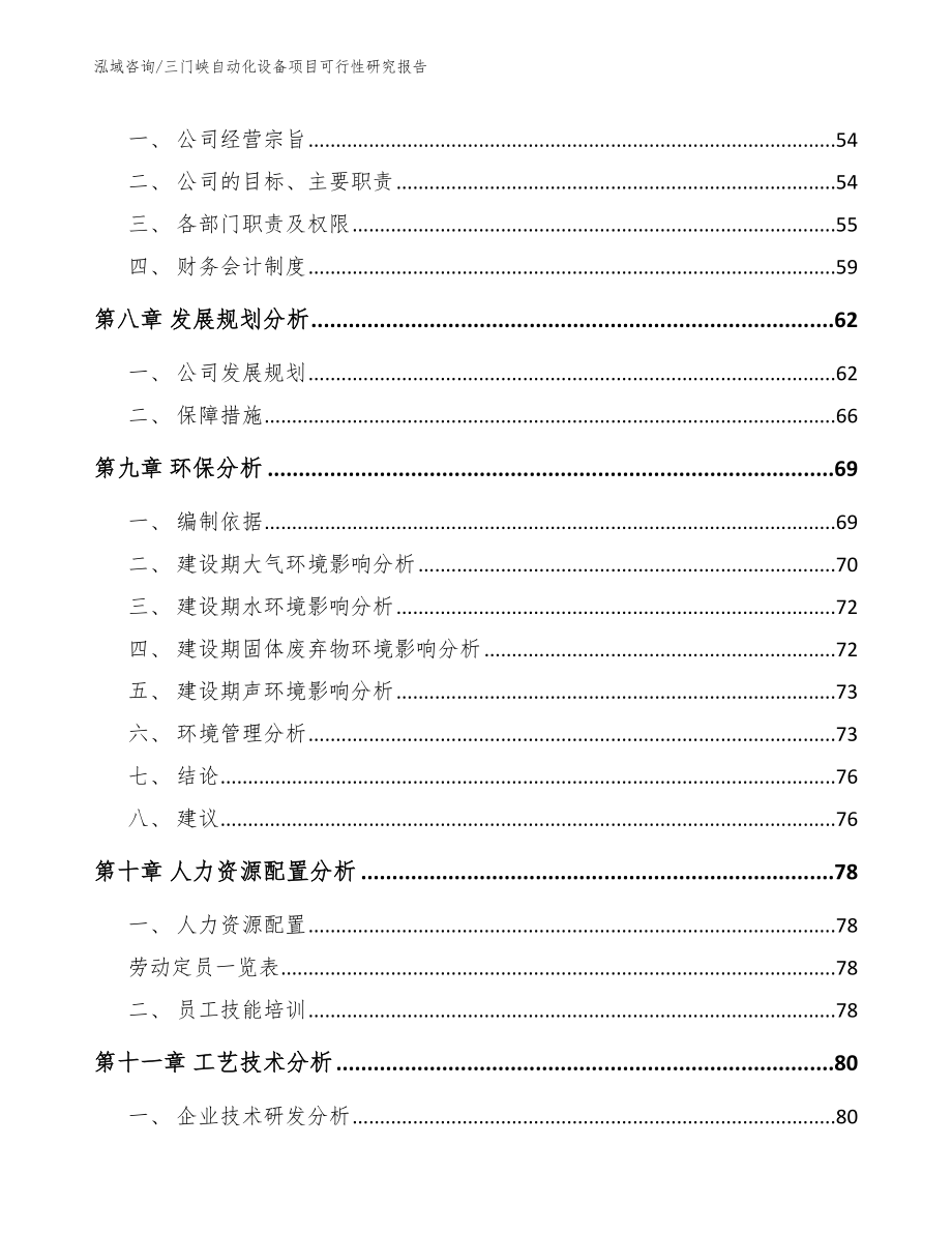 三门峡自动化设备项目可行性研究报告_第3页