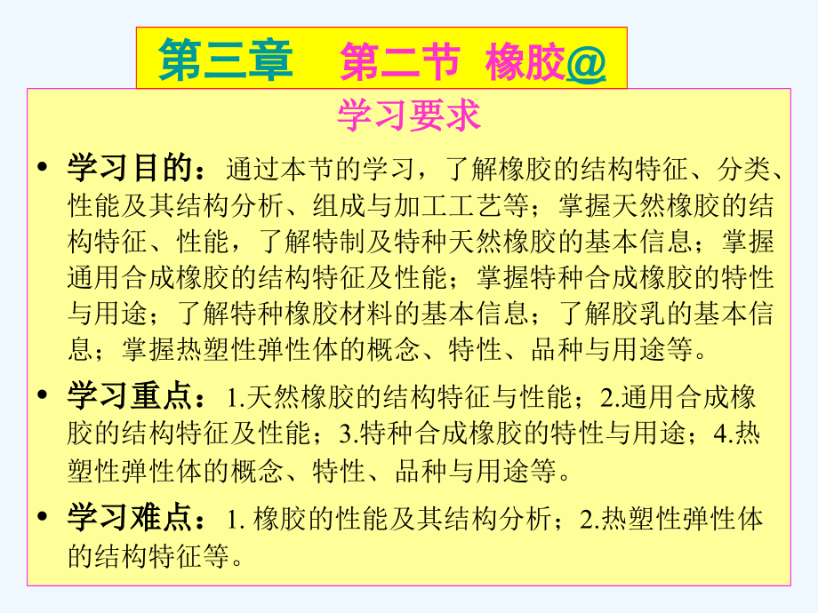 第五章橡胶（高分子材料）课件_第1页