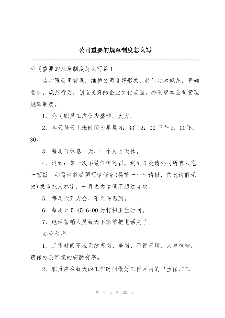 公司重要的规章制度怎么写_第1页