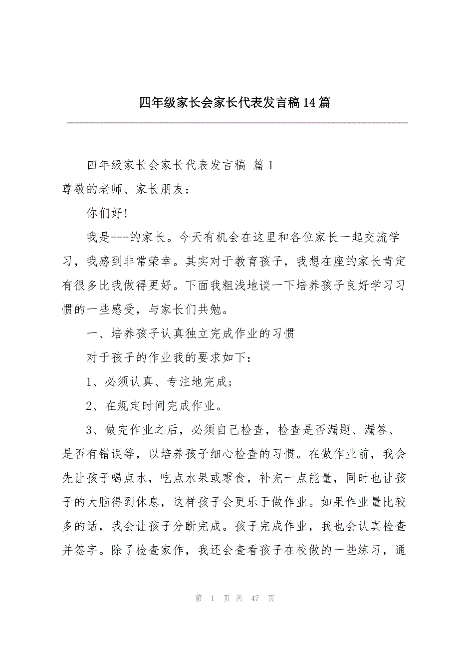 四年级家长会家长代表发言稿14篇_第1页