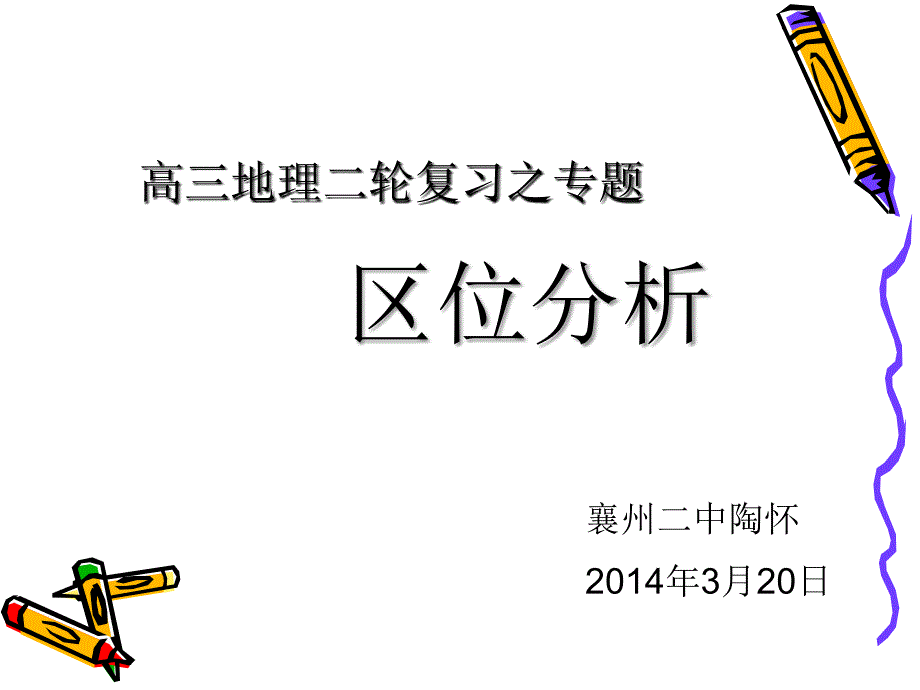 《区位分析专题》PPT课件.ppt_第1页