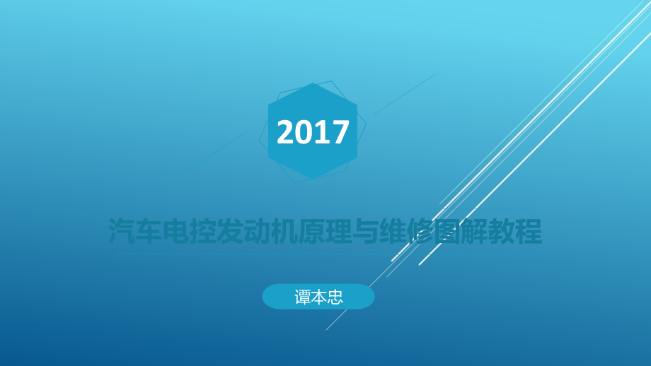 汽车电控发动机原理与维修图解教程第四章课件_第1页