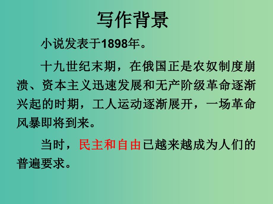 高中语文 2装在套子里的人课件 新人教版必修5.ppt_第4页