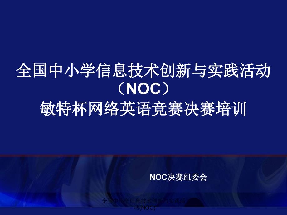 全国中小学信息技术创新与实践活动(NOC)课件_第1页