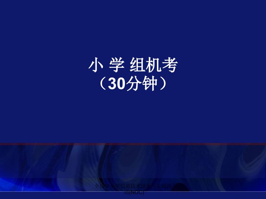 全国中小学信息技术创新与实践活动(NOC)课件_第4页