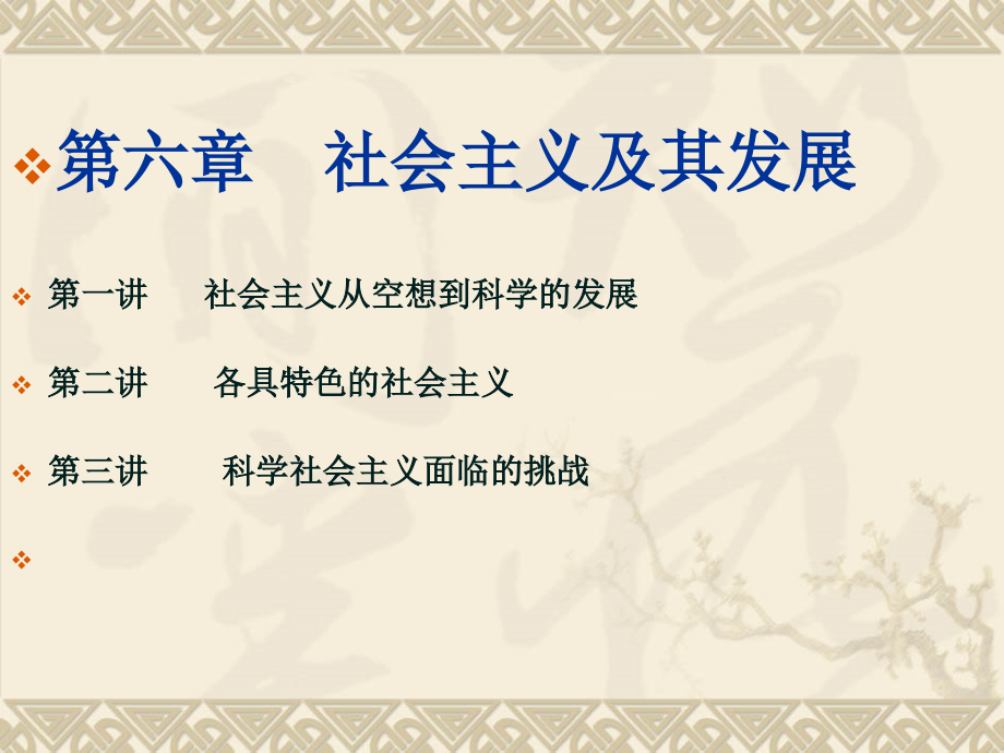 社会主义及其发展学习培训课件_第1页