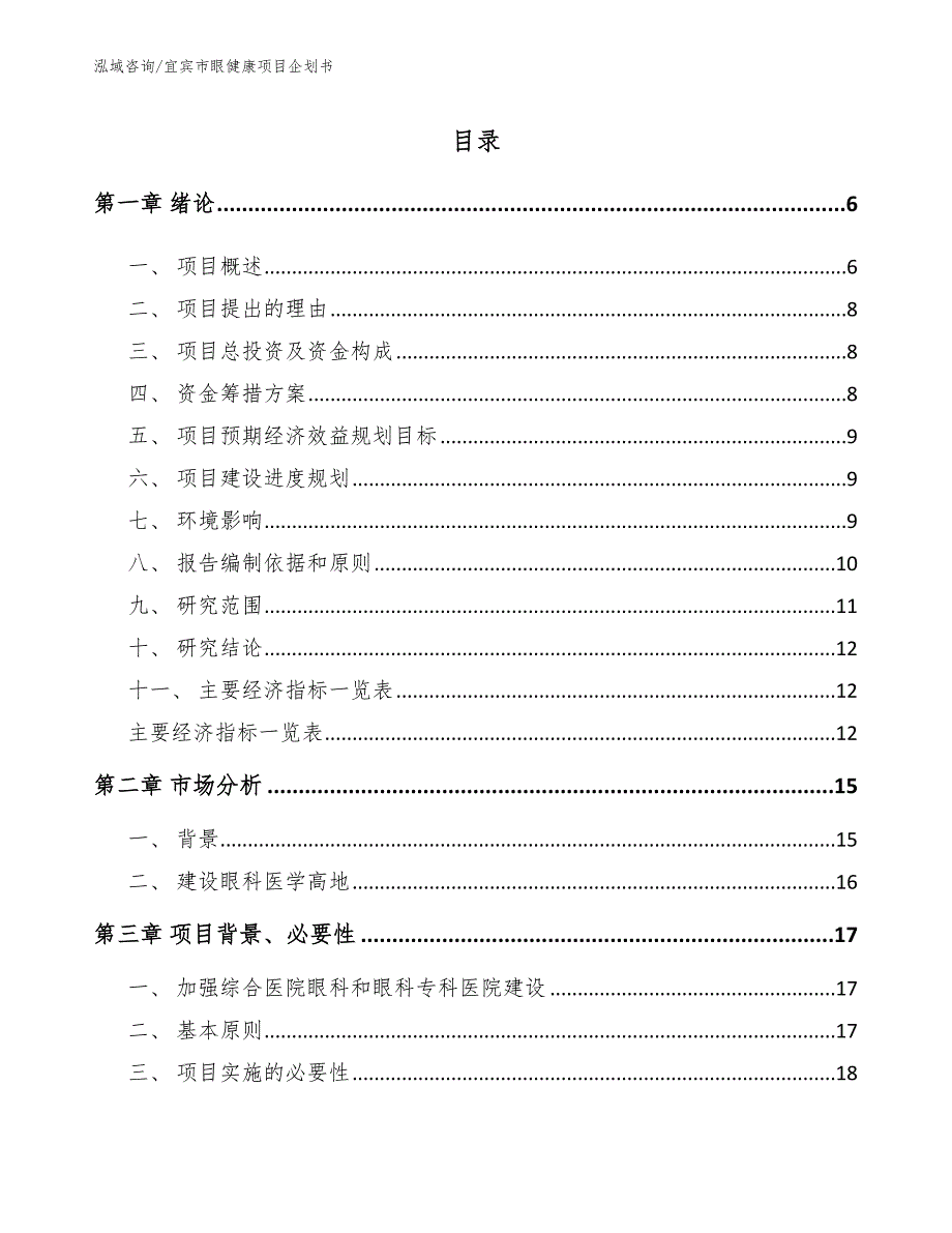 宜宾市眼健康项目企划书_第1页