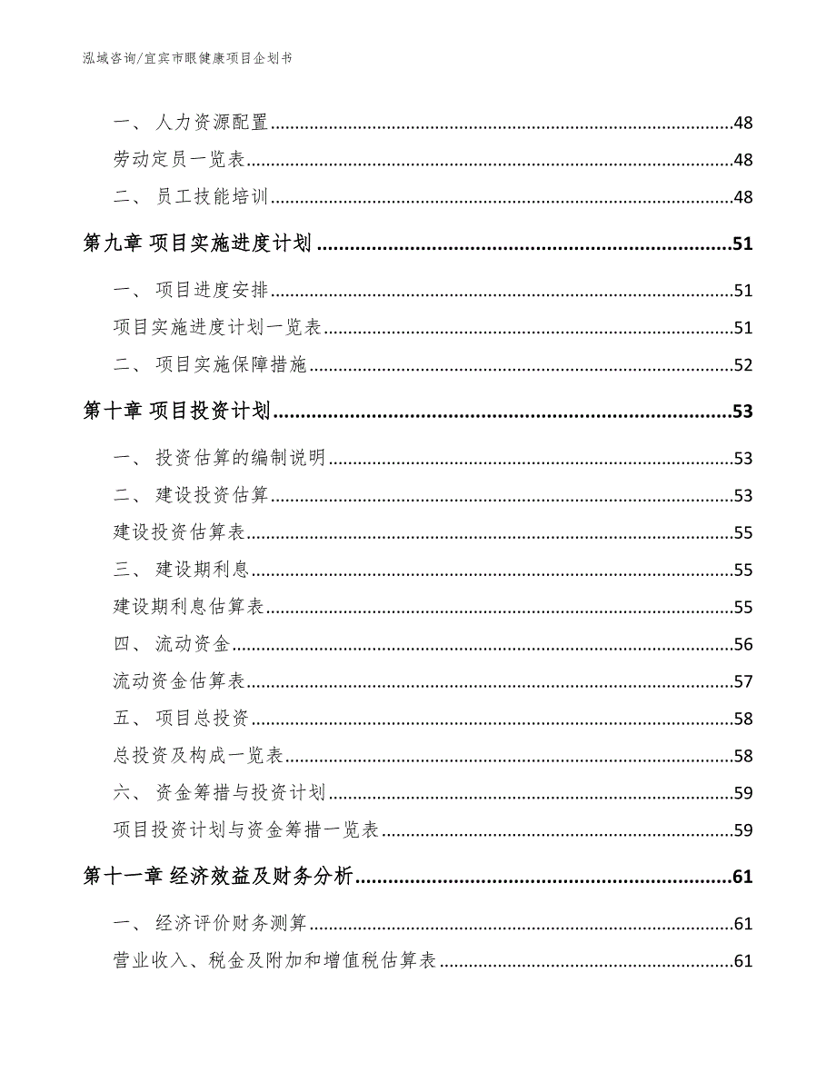 宜宾市眼健康项目企划书_第3页