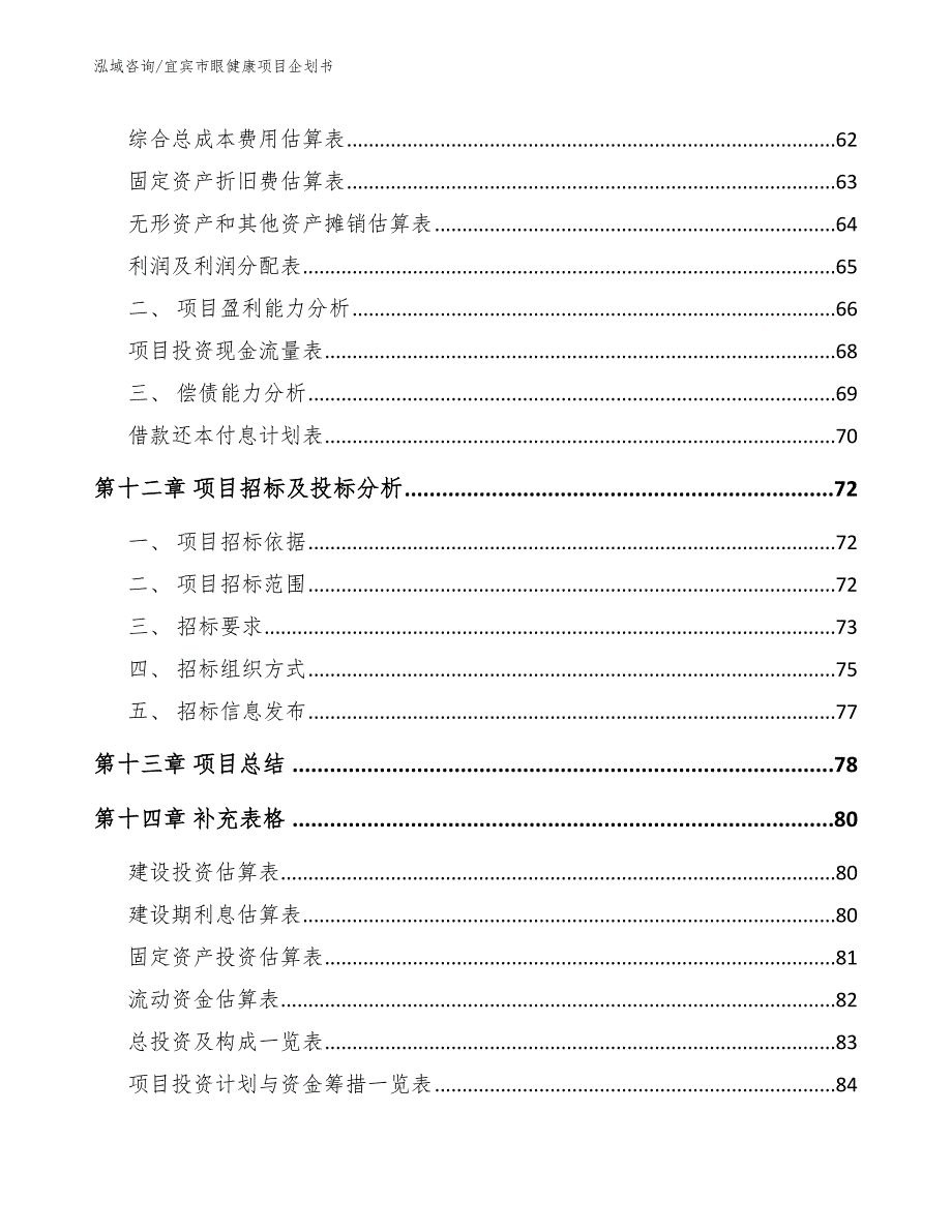 宜宾市眼健康项目企划书_第4页