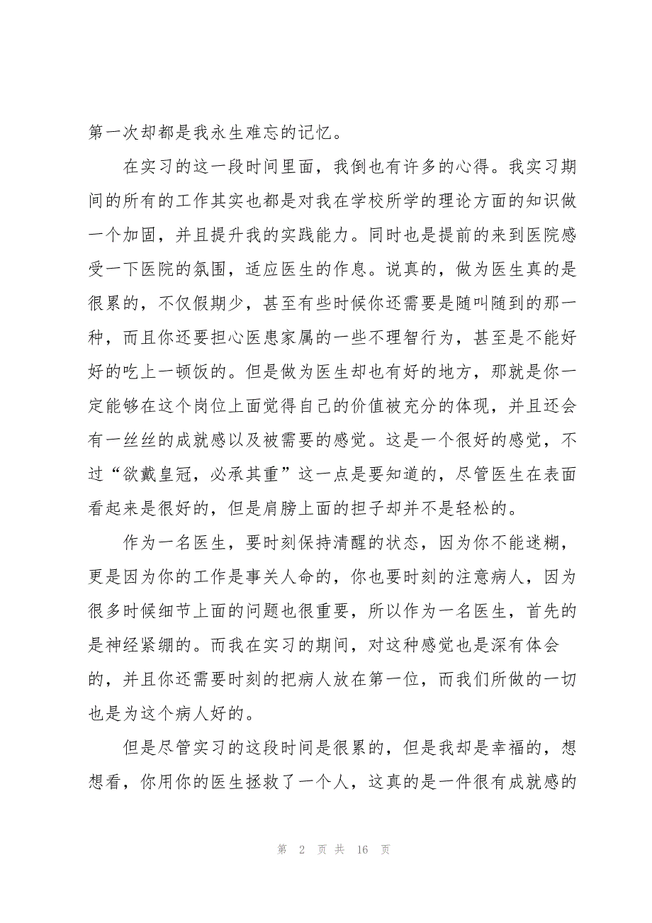 医院实习感想心得体会7篇_第2页