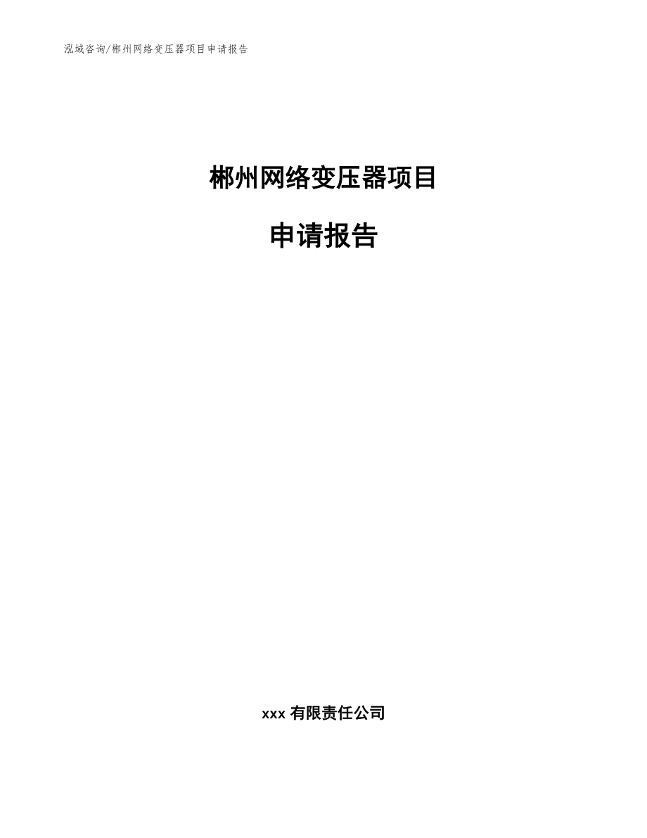 郴州网络变压器项目申请报告（模板参考）_第1页