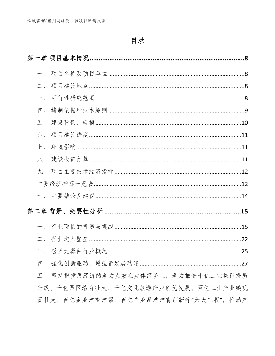 郴州网络变压器项目申请报告（模板参考）_第2页