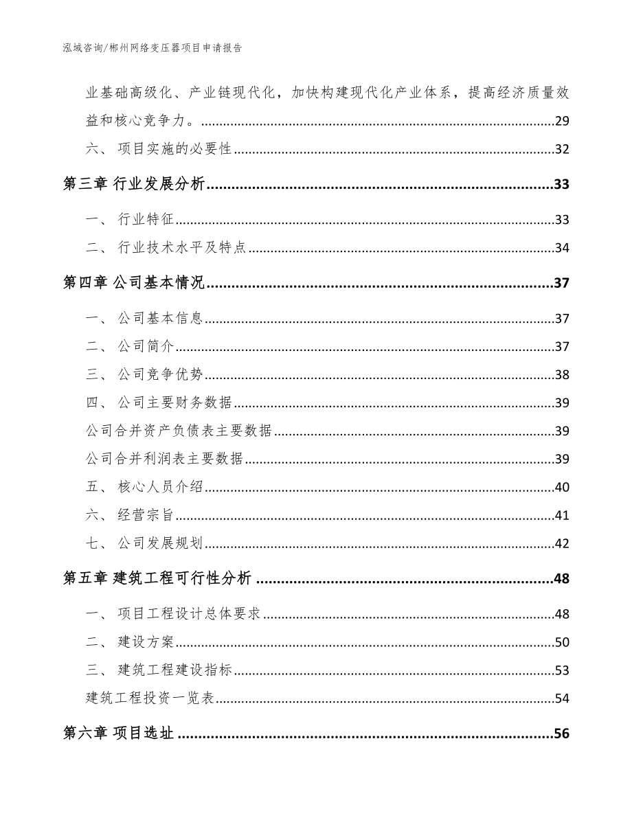 郴州网络变压器项目申请报告（模板参考）_第3页