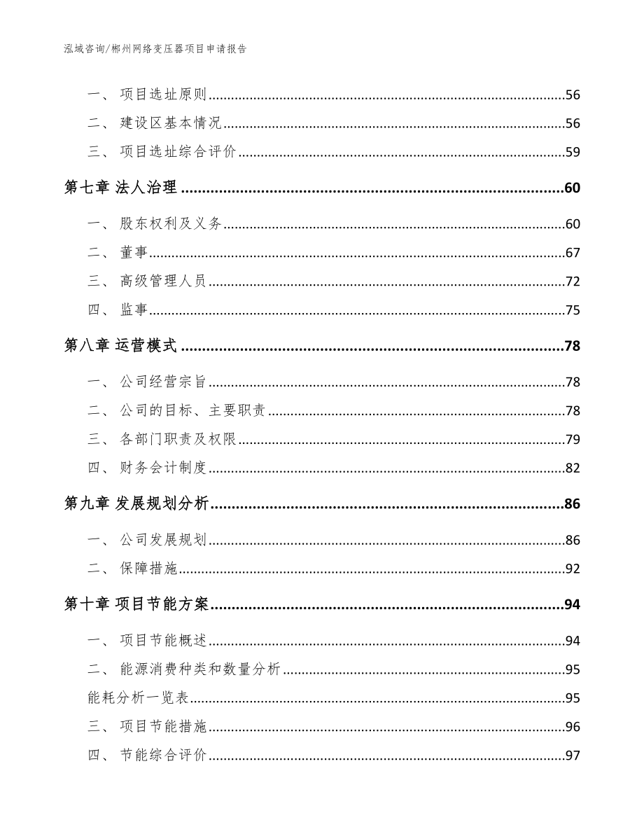 郴州网络变压器项目申请报告（模板参考）_第4页