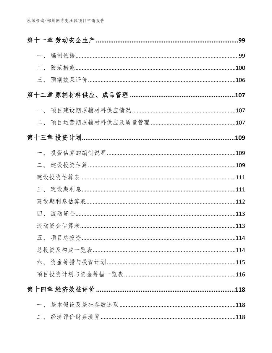 郴州网络变压器项目申请报告（模板参考）_第5页