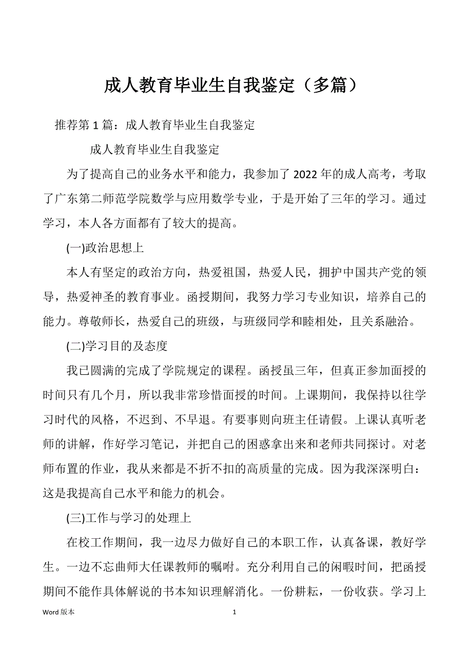 成人教育毕业生自我鉴定（多篇）_第1页