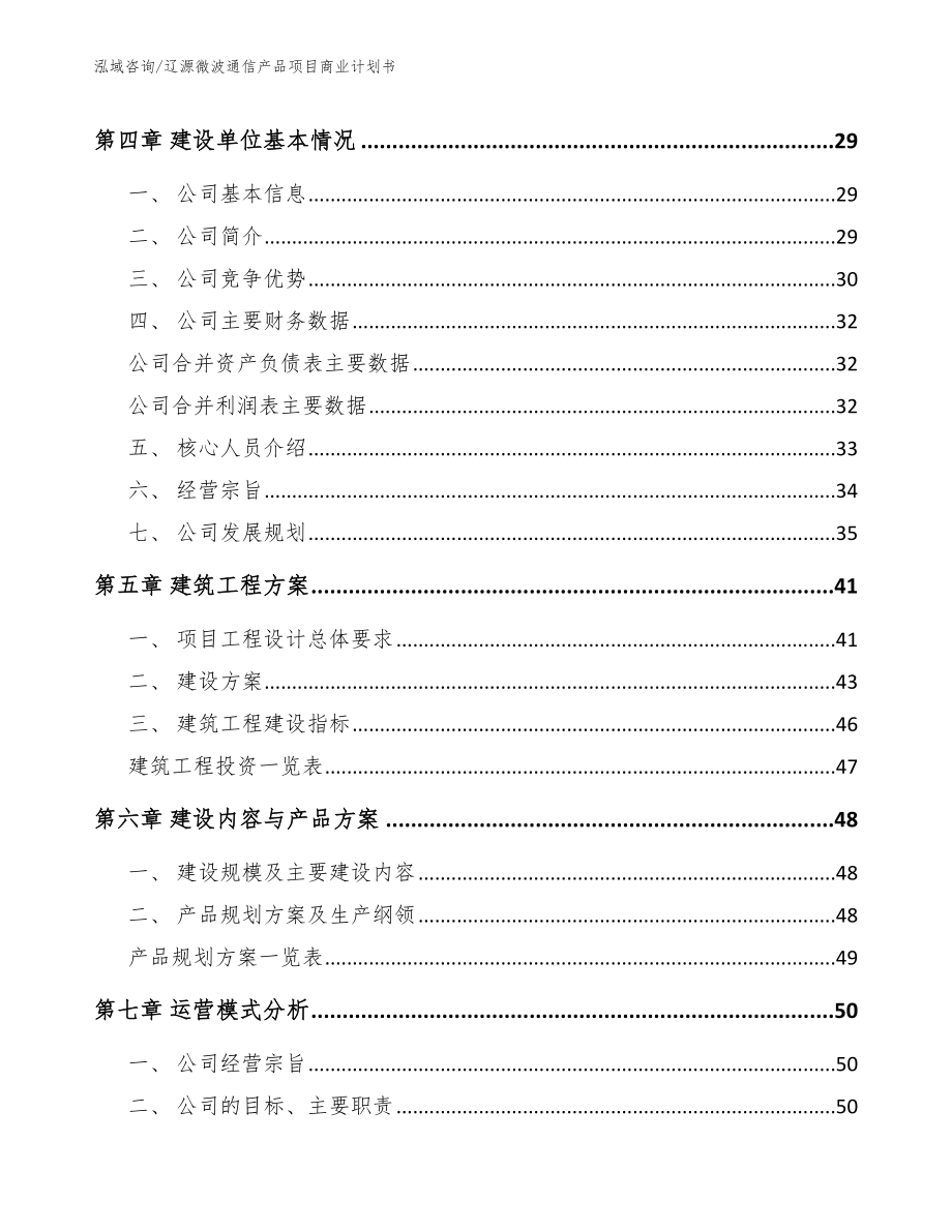 辽源微波通信产品项目商业计划书【范文模板】_第3页