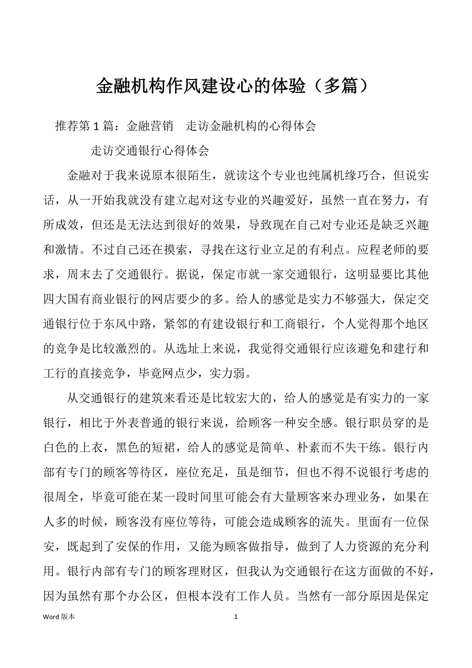 金融机构作风建设心的体验（多篇）_第1页